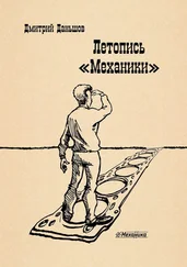 Дмитрий Даньшов - Летопись «Механики». История развития капитализма в одной, отдельно взятой компании, рассказанная участниками событий