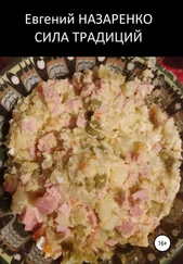 Евгений Назаренко - Сила традиций