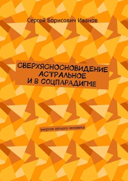 Сергей Иванов Сверхясносновидение астральное и в соцпарадигме. Энергия лёгкого человека обложка книги