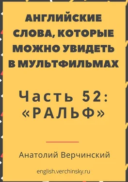 Анатолий Верчинский Английские слова, которые можно увидеть в мультфильмах. Часть 52: «Ральф» обложка книги