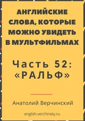 Анатолий Верчинский - Английские слова, которые можно увидеть в мультфильмах. Часть 52 - «Ральф»