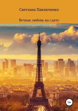 Светлана Павлюченко Вечная любовь на сдачу обложка книги