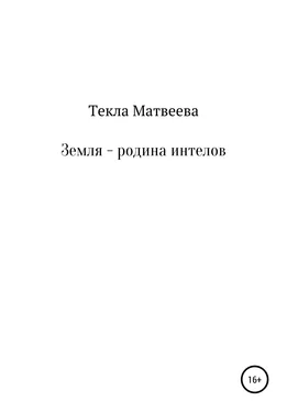 Текла Матвеева Земля – родина интелов обложка книги