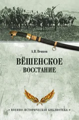 Андрей Венков - Вёшенское восстание