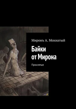 Миронъ Мохнатый Байки от Мирона. Проклятые обложка книги