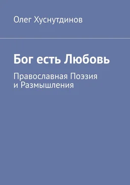 Олег Хуснутдинов Бог есть Любовь. Православная Поэзия и Размышления обложка книги