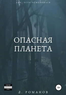 Дмитрий Романов Опасная планета обложка книги