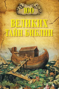 Анатолий Бернацкий 100 великих тайн Библии обложка книги