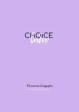 Elizaveta Gorgopko Choice. Выбор обложка книги