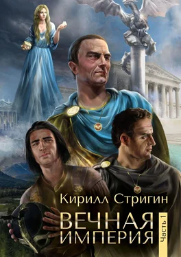 Кирилл Стригин Вечная империя. Первая часть обложка книги