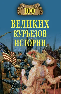 Николай Николаев 100 великих курьезов истории обложка книги