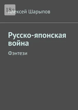 Алексей Шарыпов Русско-японская война. Фэнтези обложка книги