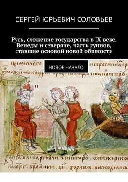 Сергей Соловьев Русь, сложение государства в IX веке. Венеды и северяне, часть гуннов, ставшие основой новой общности. Новое начало обложка книги