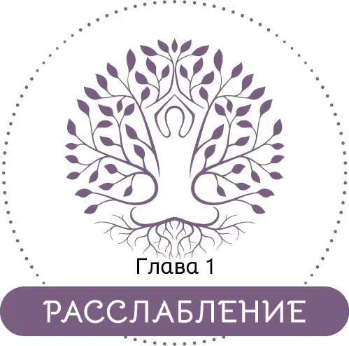 Расслабление это больше чем просто релаксация это о покое Речь идет о - фото 4