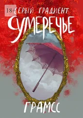 Грамсс - Серый градиент. Сумеречье