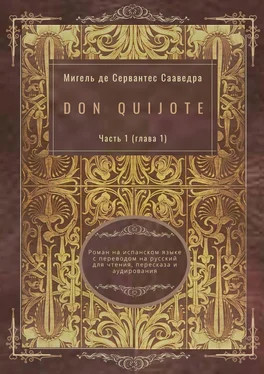 Мигель де Сервантес Сааведра Don Quijote. Часть 1 (глава 1). Роман на испанском языке с переводом на русский для чтения, пересказа и аудирования