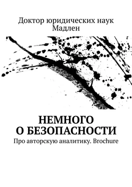 Доктор юридических наук Мадлен Немного о безопасности. Про авторскую аналитику. Brochure обложка книги