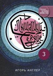 Игорь Англер - Слышащий сердце. 3