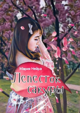 Мария Нейра Лепесток сакуры обложка книги