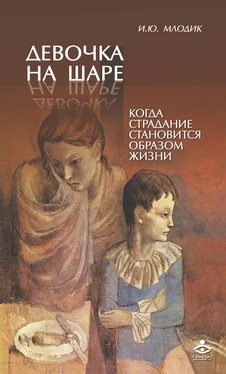 Ирина Млодик Девочка на шаре. Когда страдание становится образом жизни обложка книги