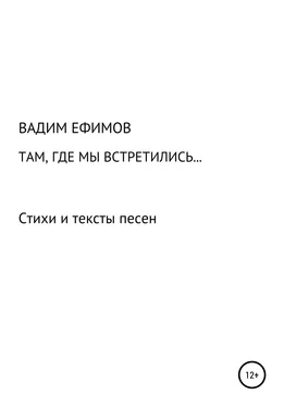 Вадим Ефимов Там, где мы встретились… обложка книги