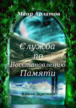 Маир Арлатов Служба по восстановлению памяти. Книга третья обложка книги