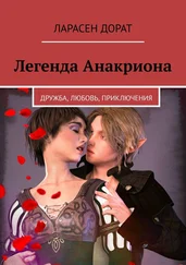 Ларасен Дорат - Легенда Анакриона. Дружба, Любовь, Приключения