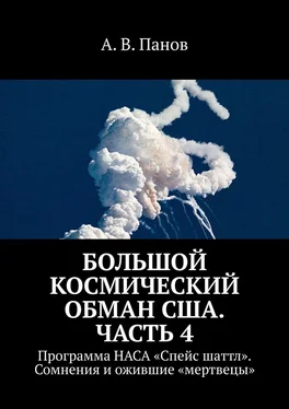 А. Панов Большой космический обман США. Часть 4. Программа НАСА «Спейс Шаттл». Сомнения и ожившие «мертвецы»