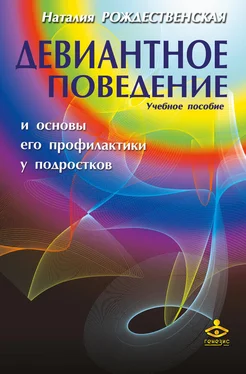 Наталия Рождественская Девиантное поведение и основы его профилактики у подростков. Учебное пособие обложка книги