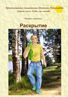 Наталья Москалева Раскрытие. Серия книг «Люди из шкафа». Часть шестая обложка книги