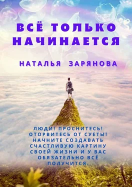 Наталья Зарянова Всё только начинается обложка книги
