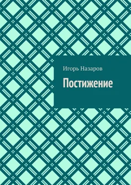Игорь Назаров Постижение обложка книги