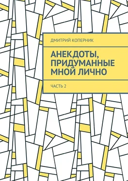 Дмитрий Коперник Анекдоты, придуманные мной лично. Часть 2 обложка книги