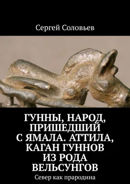 Сергей Соловьев Гунны, Народ, пришедший с Ямала. Аттила, каган гуннов из рода Вельсунгов. Север как прародина обложка книги