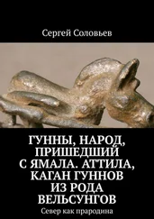 Сергей Соловьев - Гунны, Народ, пришедший с Ямала. Аттила, каган гуннов из рода Вельсунгов. Север как прародина