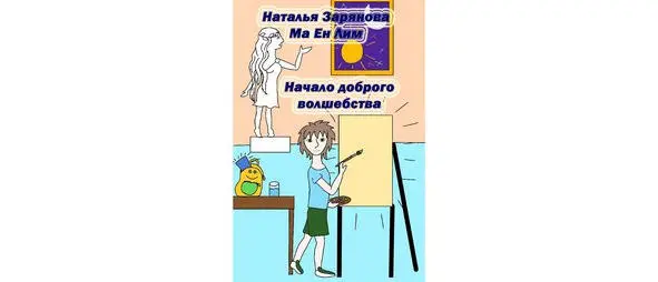 Жилабыла самая обычная девочка Было ей восемь лет и училась она во втором - фото 3