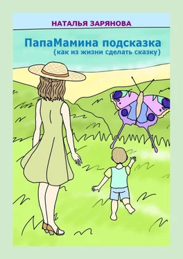 Наталья Зарянова ПапаМамина подсказка (как из жизни сделать сказку) обложка книги