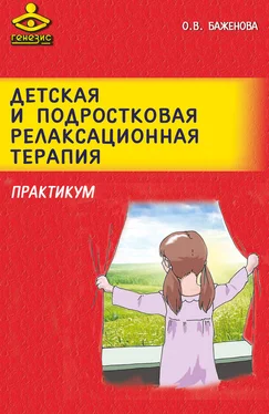 Оксана Баженова Детская и подростковая релаксационная терапия. Практикум обложка книги