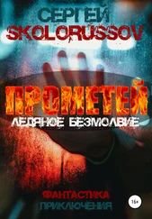 Сергей Skolorussov - Прометей. Ледяное безмолвие