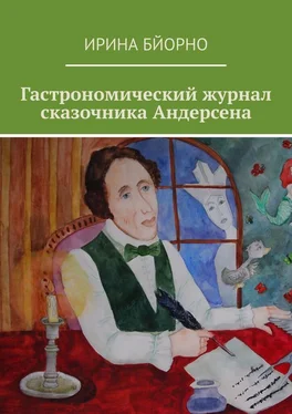 Ирина Бйорно Гастрономический журнал сказочника Андерсена обложка книги