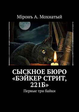 Миронъ Мохнатый Сыскное бюро «Бэйкер стрит, 221б». Первые три байки обложка книги