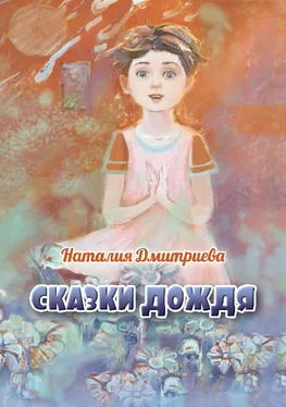 Наталия Дмитриева Сказки дождя обложка книги