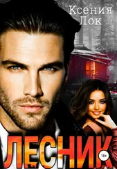 Ксения Лок - Лесник