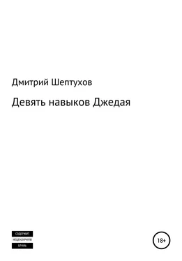 Дмитрий Шептухов Девять навыков Джедая обложка книги