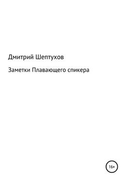 Дмитрий Шептухов Заметки Плавающего спикера обложка книги