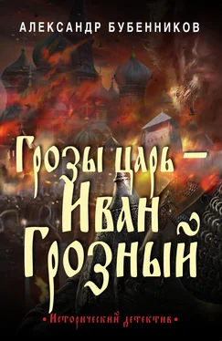 Александр Бубенников Грозы царь – Иван Грозный обложка книги