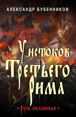 Александр Бубенников У истоков Третьего Рима обложка книги