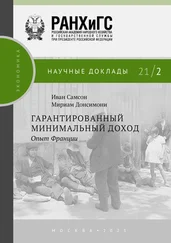 Мириам Донсимони - Гарантированный минимальный доход. Опыт Франции