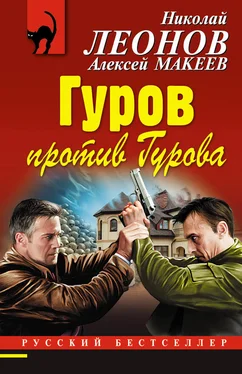 Николай Леонов Гуров против Гурова обложка книги