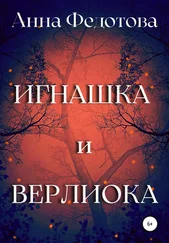 Анна Федотова - Игнашка и Верлиока